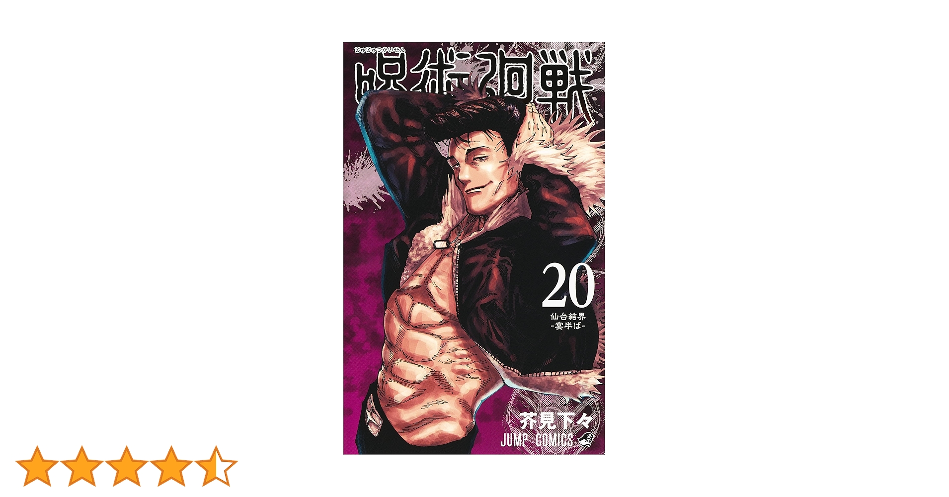 呪術廻戦 20巻 特製ピンズ20個付き同梱版 (ジャンプコミックス) | 芥見